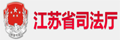 江苏省司法厅